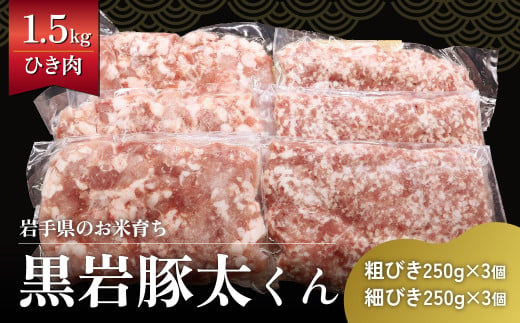  黒岩豚太くん ひき肉 セット 1.5kg (あらびき 250g×3、細挽き 250g×3)　希少豚　真空パック 小分け