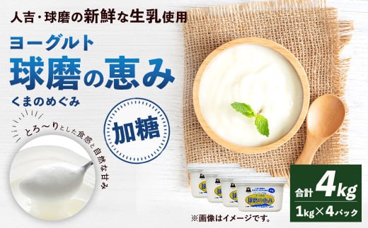 球磨の恵み ヨーグルト 加糖 1kg×4パック 乳製品 945720 - 熊本県相良村