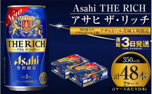 アサヒ ザ・リッチ 350ml 24本 2ケース 合計48本 |ビール アサヒビール