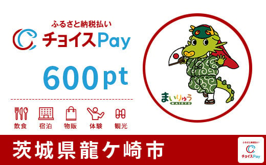 龍ケ崎市チョイスPay 600P(1pt=1円)