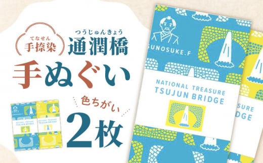 通潤橋手ぬぐい2枚セット / 手ぬぐい 手捺染 通潤橋 熊本 山都町【いわしろや】[YDK002] 1096775 - 熊本県山都町