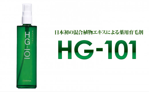 植物性の育毛剤「HG-101」 150cc 1本 1102571 - 三重県四日市市