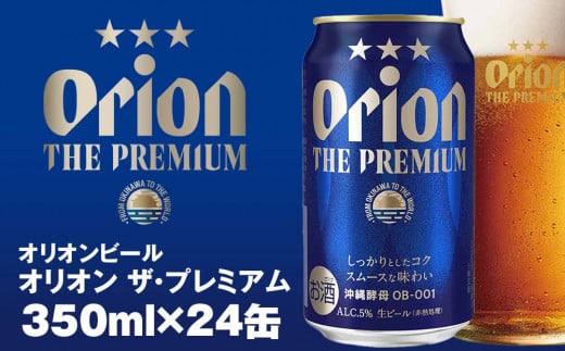 オリオンビール オリオン ザ・プレミアム（350ml×24缶） - 沖縄県