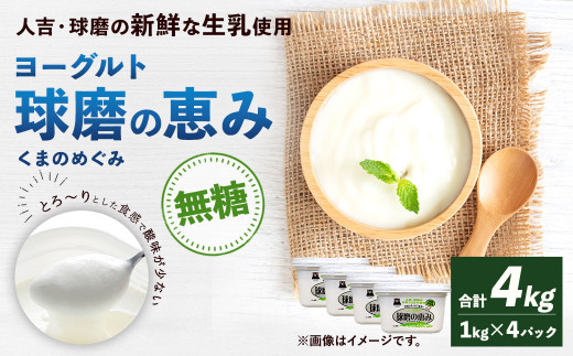 球磨の恵み ヨーグルト 砂糖不使用 1kg×4パック 無糖 乳製品   945722 - 熊本県相良村