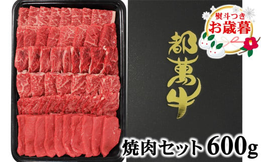 【お歳暮ギフト】ご自宅用にも 都萬牛 黒毛和牛焼肉 600ｇ 牛肉 焼肉＜2-24＞ 1096735 - 宮崎県西都市