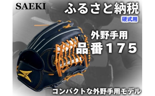 【Rオレンジ・左投げ用】SAEKI　野球グローブ 【硬式・品番175】