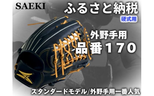 【Rオレンジ・左投げ用】SAEKI　野球グローブ 【硬式・品番170】