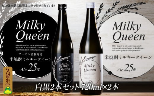 米焼酎ミルキークイーン　白黒2本セット　25度　720ml×2本 436438 - 福岡県久留米市