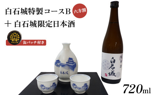 白石城特製コースB（六方割）＋白石城限定日本酒