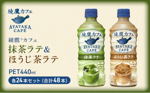 №5311-0507]綾鷹カフェ 抹茶ラテ＆ほうじ茶ラテ PET440ml 各24本セット