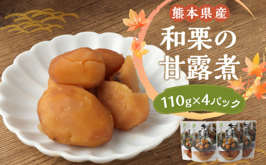 熊本県産 和栗 の 甘露煮 110g×4パック