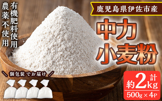 isa479《毎月数量限定》あんしん小麦粉・中力粉(約500g×4袋・計約2kg