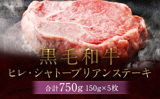 黒毛和牛 ヒレ・シャトーブリアン ステーキ 約150g×5枚 合計 約750g 牛肉 牛|株式会社石井牧場