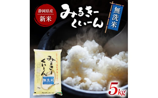 令和5年産 新米 無洗米 ミルキークイーン 5kg 静岡県産 精米 白米 お米