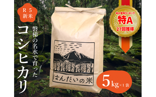 【令和5年産・新米・先行受付】コシヒカリ5kg | 会津・磐梯町の名水で育ったコシヒカリ米|一般社団法人ばんだい振興公社