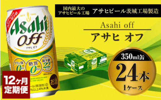 定期便１年】アサヒオフ 350ml×24本（１ケース） - 茨城県守谷市