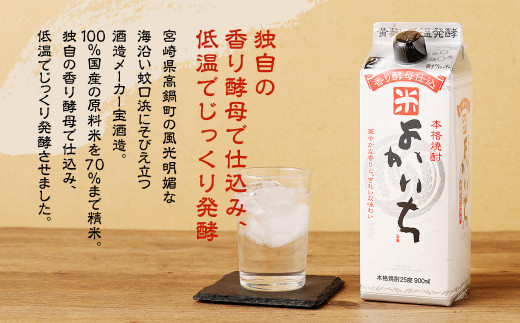 ＜宝酒造・本格焼酎「よかいち」(米)25度 900ml 紙パック3本セット＞