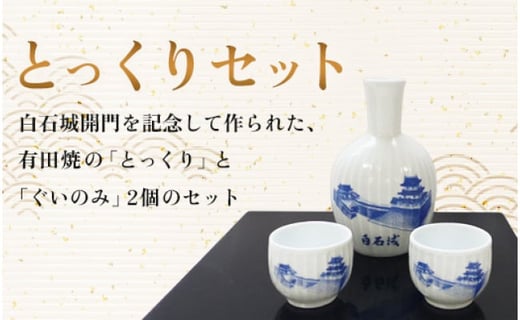 白石城特選コース（とっくりセット）＋白石城限定日本酒