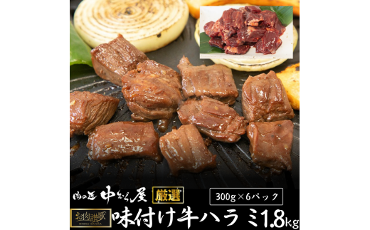 お肉讃歌牛ハラミ秘伝の赤だれ1.8kg（300g×6パック） ＜肉の匠 中むら屋厳選＞ 【1133】 295098 - 岩手県花巻市