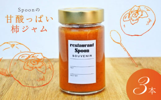 Spoonの甘酸っぱい柿ジャム 830904 - 福岡県久留米市