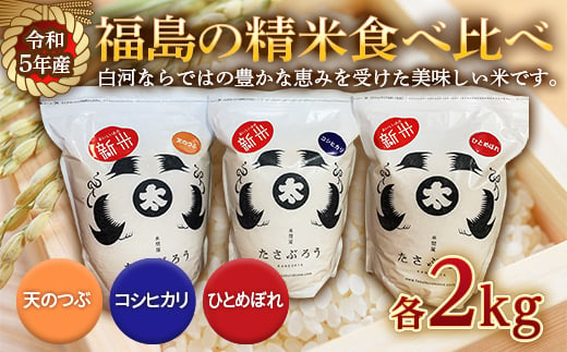 令和5年産米 福島の精米食べ比べ（コシヒカリ・ひとめぼれ・天のつぶ 各2kg） F21R-543