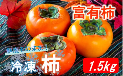 鮮度そのまま! 冷凍完熟柿 / 富有柿1.5kg_2289R