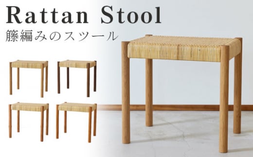 籐編みのスツール / 椅子 家具 インテリア ハンドメイド オイル仕上げ 埼玉県