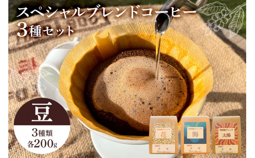 スペシャルオリジナルブレンドコーヒー3種セット（豆） mi0087-0001-1 984763 - 千葉県南房総市