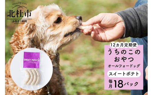 【12ヵ月定期便】uchinokono oyatsu All for dog　うちのこのおやつ　オール フォー ドッグ（スイートポテト）×18パック 720450 - 山梨県北杜市