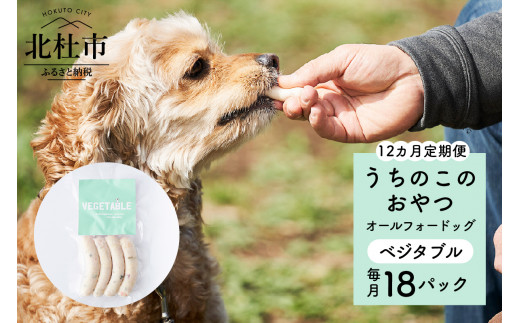 【12ヵ月定期便】uchinokono oyatsu All for dog　うちのこのおやつ　オール フォー ドッグ（ベジタブル）×18パック 720455 - 山梨県北杜市
