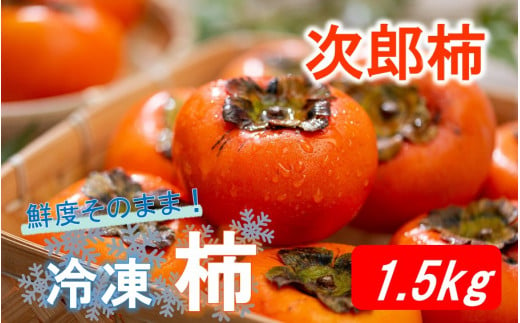 鮮度そのまま! 冷凍完熟柿 / 次郎柿1.5kg_2290R