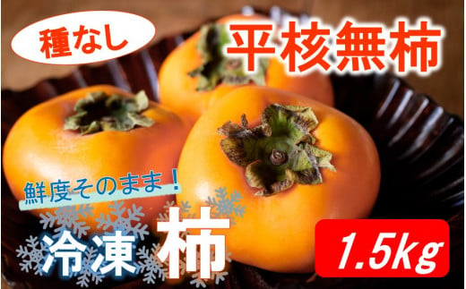 鮮度そのまま! 冷凍完熟柿 / 平核無柿1.5kg_2288R