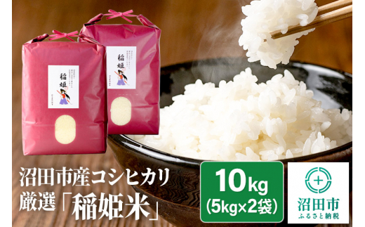 令和5年産 コシヒカリ厳選「稲姫米」10kg（5kg×2袋）精米 白米 こしひかり 629332 - 群馬県沼田市