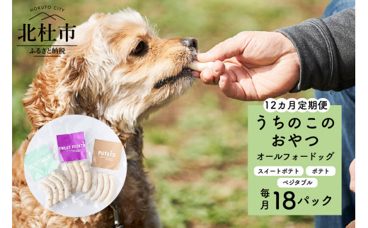 【12ヵ月定期便】uchinokono oyatsu All for dog　うちのこのおやつ　オール フォー ドッグ（ミックス）×18パック 720440 - 山梨県北杜市