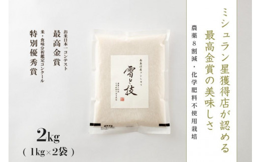 令和5年産 新米 】 南魚沼産コシヒカリ 雪と技 2kg (1kg×2袋) 農薬8割