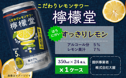 「檸檬堂」すっきりレモン（350ml×24本）1ケース 841395 - 愛媛県西条市