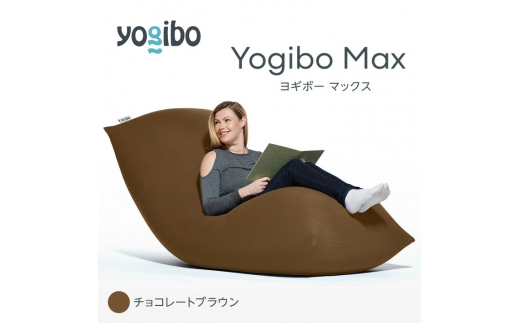 M532-5 ビーズクッション Yogibo Max ( ヨギボー マックス ) チョコレートブラウン 2週間程度で発送 1101014 - 福岡県宮若市