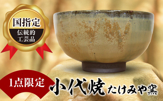 FKK19-614 【1点限定】国指定伝統的工芸品<小代焼>抹茶碗 - 熊本県嘉