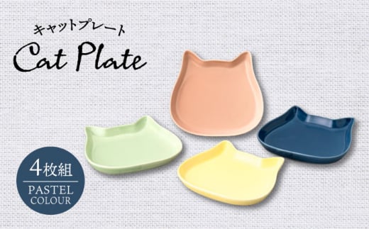 【美濃焼】キャットプレート 4枚組（パステルカラー）【陶友 長江商店】食器 小皿 プレート [MCO022] 1099346 - 岐阜県土岐市