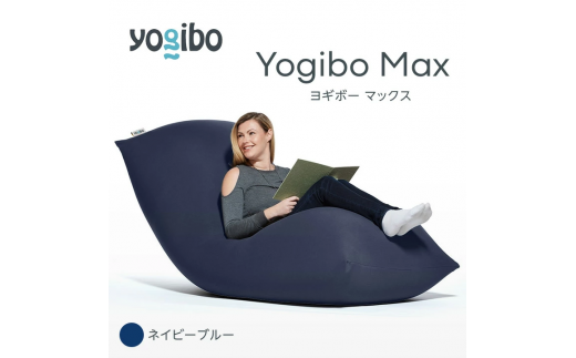 M532-3 ビーズクッション Yogibo Max ( ヨギボー マックス ) ネイビーブルー 2週間程度で発送 1101012 - 福岡県宮若市