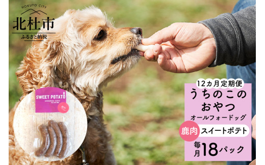 【12ヵ月定期便】uchinokono oyatsu All for dog　うちのこのおやつ　オール フォー ドッグ（鹿肉スイートポテト）×18パック 721203 - 山梨県北杜市