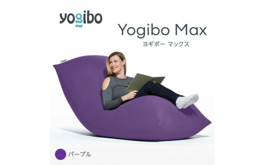 M532-4 ビーズクッション Yogibo Max ( ヨギボー マックス ) パープル 2週間程度で発送 1101013 - 福岡県宮若市