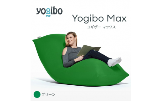 M532-6 ビーズクッション Yogibo Max ( ヨギボー マックス ) グリーン 2週間程度で発送 1101015 - 福岡県宮若市