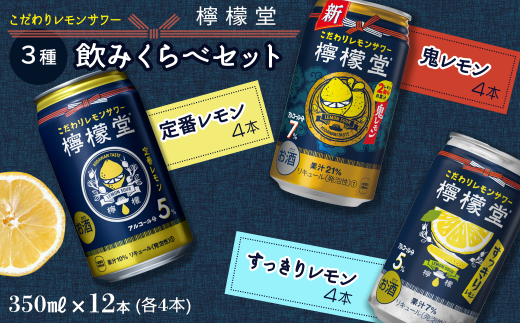 檸檬堂」3種飲みくらべ 350ml×12本 定番レモン・すっきりレモン・NEW