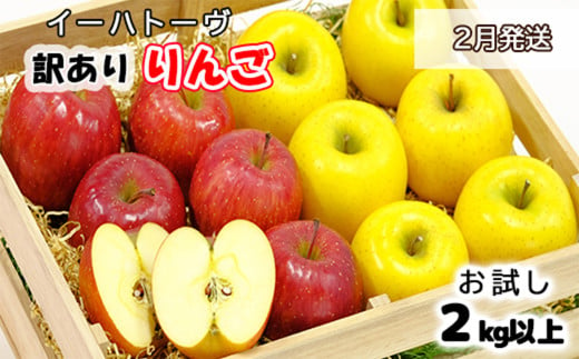 イーハトーヴ 訳あり りんご お試し（ 2ｋｇ以上）セット《2月より発送予定/予約受付》 【005-2】 490141 - 岩手県花巻市