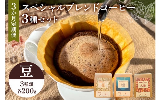 スペシャルオリジナルブレンドコーヒー3種セット（豆）3か月定期便 mi0087-0002