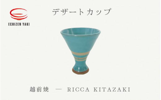 [e25-a074] 【越前焼】デザートカップ RICCA KITAZAKI【Dessert Cup  脚付き アイス お酒  おしゃれ ブルー 食卓 食器 ギフト うつわ 電子レンジ 食洗機 陶芸作家 工芸品  陶器 】