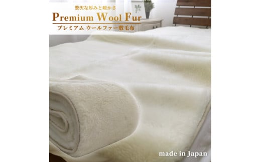 ＜セミダブル＞洗える贅沢プレミアムウールファー敷毛布　120×205cm　PWH-240【1423656】 1409737 - 大阪府和泉市