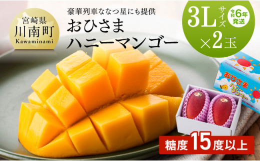 令和６年発送】宮崎県産完熟マンゴー「おひさまハニーマンゴー」３Ｌ