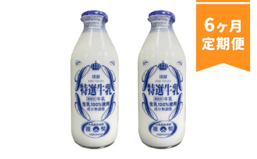 【6ヶ月定期便】球磨酪農特選瓶牛乳(900ml×2本) 1098699 - 熊本県湯前町
